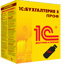1С:Бухгалтерия 8 ПРОФ. Поставка для розничного распространения. Коробочная поставка
