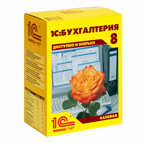 1С:Бухгалтерия 8. Базовая версия. Коробочная поставка