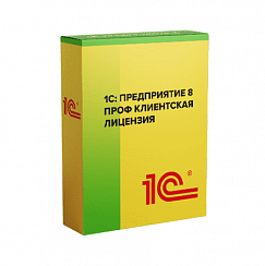 1С:Предприятие 8 ПРОФ. Клиентская лицензия на 10 рабочих мест. Электронная поставка