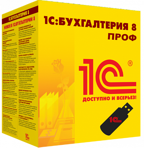 1С:Бухгалтерия 8 ПРОФ. Поставка для розничного распространения. Коробочная поставка